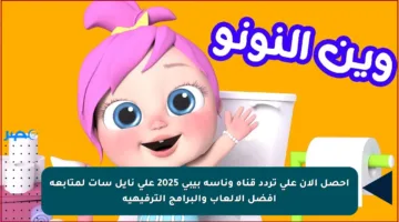 احصل الآن على تردد قناة وناسة بيبي 2025 على نايل سات لمتابعة أفضل الألعاب والبرامج الترفيهية